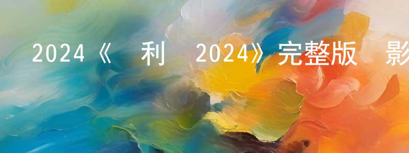 曾明的網絡影視資源,2024《瑪利亞2024》完整版電影/在線觀看/百度云-美劇天堂